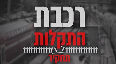 "במזל לא היו נפגעים": האמת מאחורי השבתת הרכבות - שמנסים להסתיר מהציבור | רכבת התקלות
