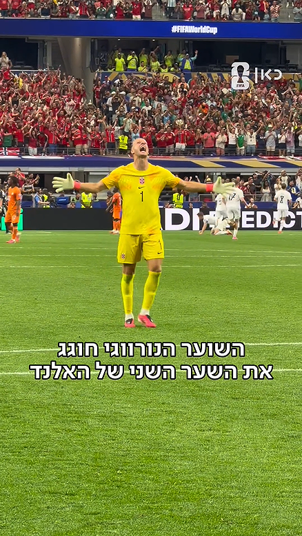 השוער הנורווגי חוגג.כאן מונדיאל