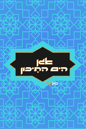 239X360 QB   אגן הים התיכון