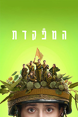 Poster Image Small 239X360 המפקדת3