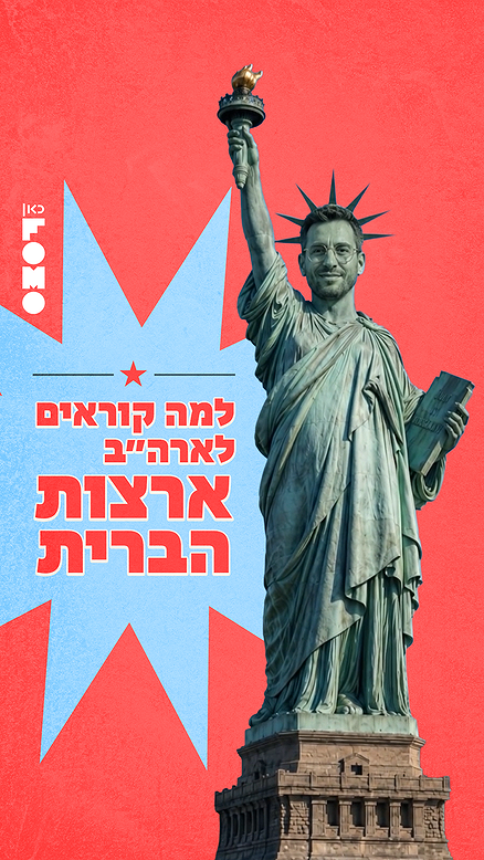 למה לארצות הברית קוראים ככה?.כאן FOMO