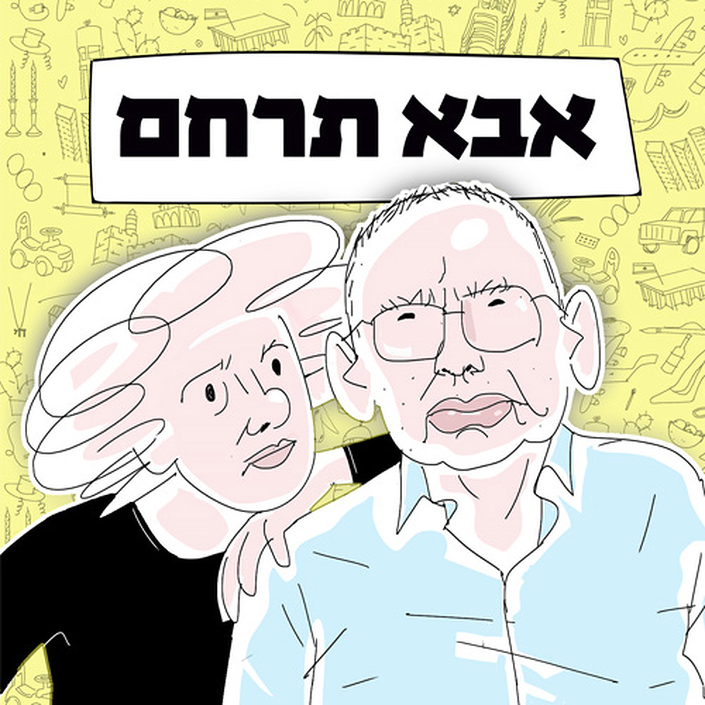 LOGO אבא תרחם (68)