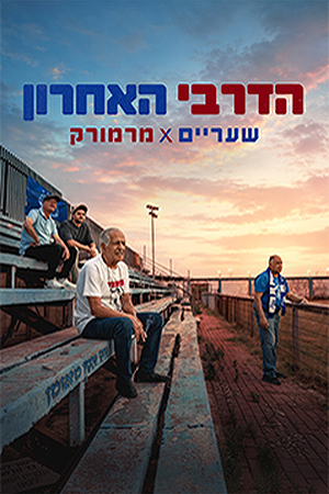 Poster Image Small 239X360 הדרבי האחרון