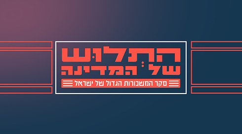 התלוש של המדינה